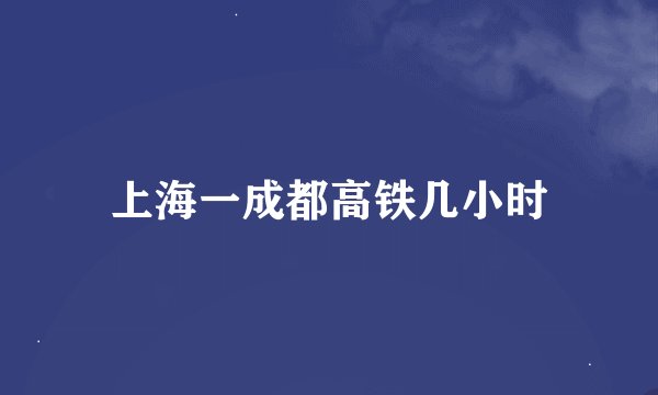 上海一成都高铁几小时