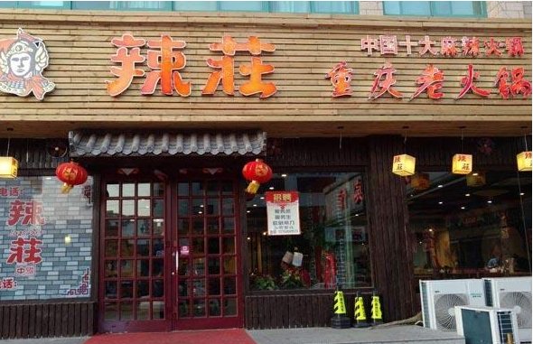 辣庄火锅创始人是谁?
