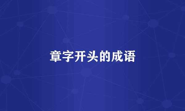 章字开头的成语