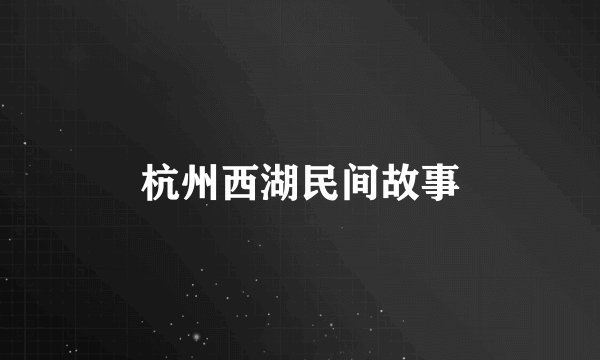 杭州西湖民间故事