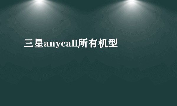 三星anycall所有机型