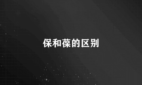 保和葆的区别