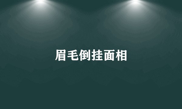 眉毛倒挂面相