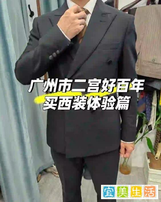 广州市二宫婚纱街好百年买结婚西装体验篇