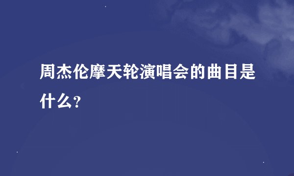 周杰伦摩天轮演唱会的曲目是什么？