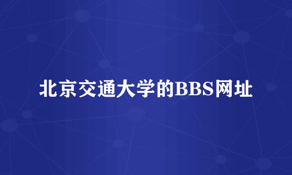 北京交通大学的BBS网址