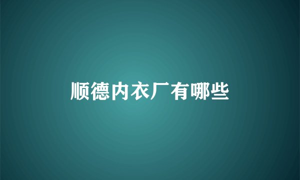 顺德内衣厂有哪些