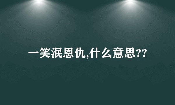 一笑泯恩仇,什么意思??