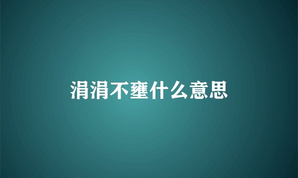 涓涓不壅什么意思