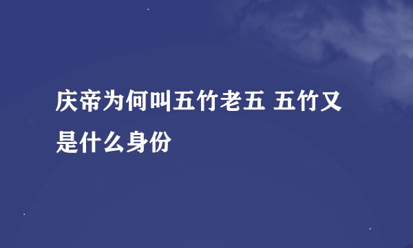 庆帝为何叫五竹老五 五竹又是什么身份