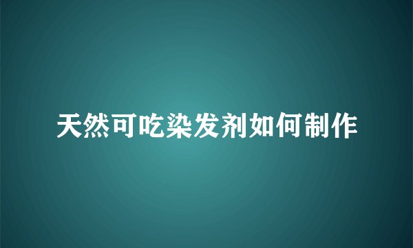 天然可吃染发剂如何制作