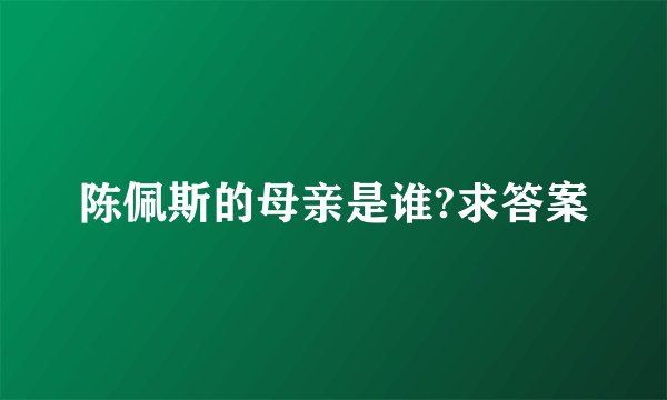 陈佩斯的母亲是谁?求答案