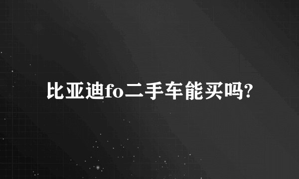 比亚迪fo二手车能买吗?
