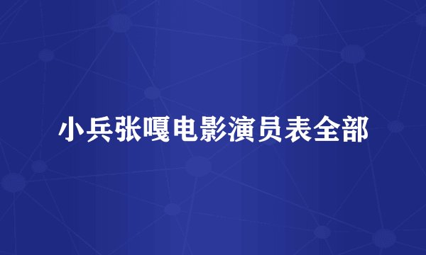 小兵张嘎电影演员表全部