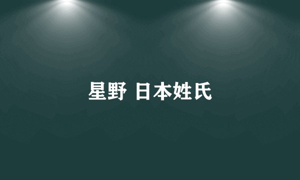 星野 日本姓氏