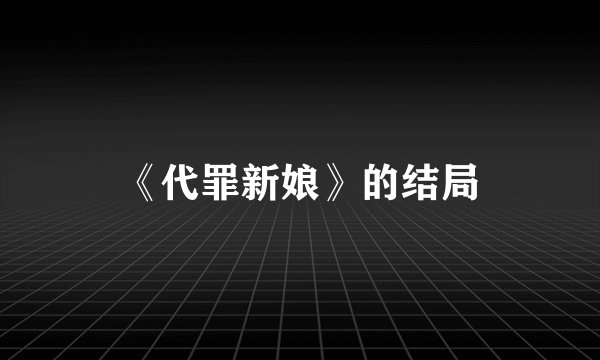 《代罪新娘》的结局