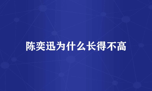 陈奕迅为什么长得不高