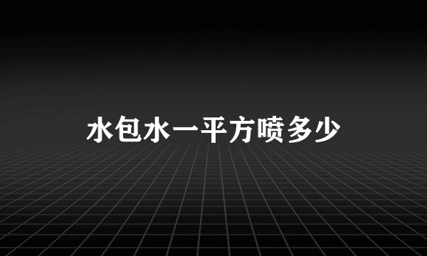水包水一平方喷多少