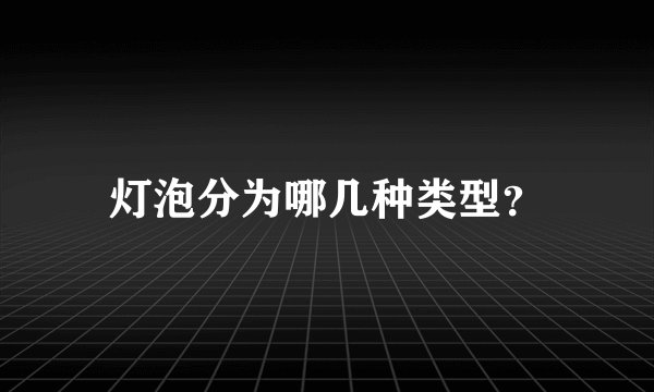 灯泡分为哪几种类型？