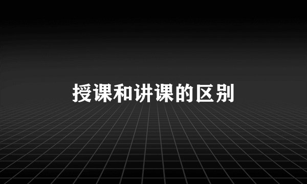 授课和讲课的区别