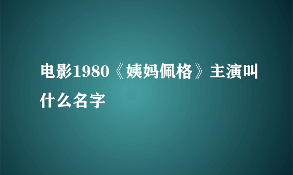 电影1980《姨妈佩格》主演叫什么名字