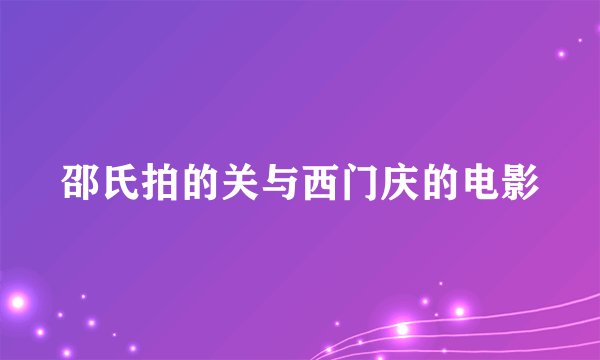 邵氏拍的关与西门庆的电影