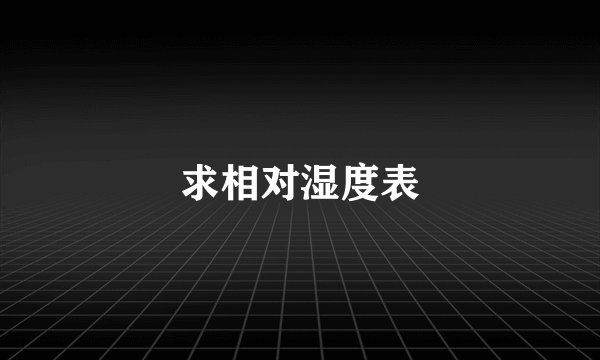 求相对湿度表