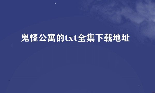 鬼怪公寓的txt全集下载地址