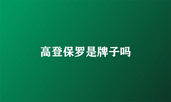 高登保罗是牌子吗