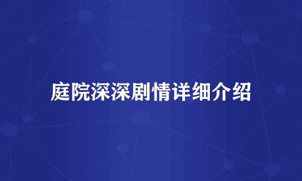 庭院深深剧情详细介绍