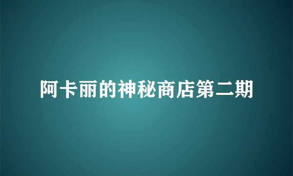 阿卡丽的神秘商店第二期