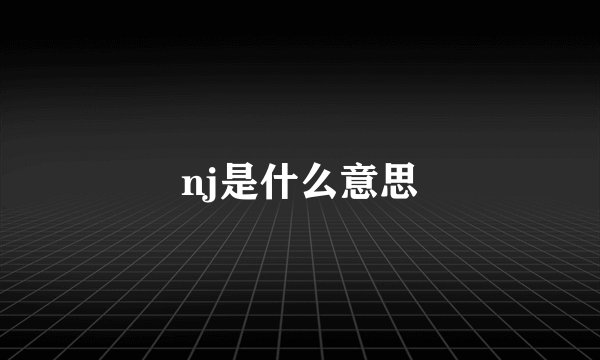 nj是什么意思