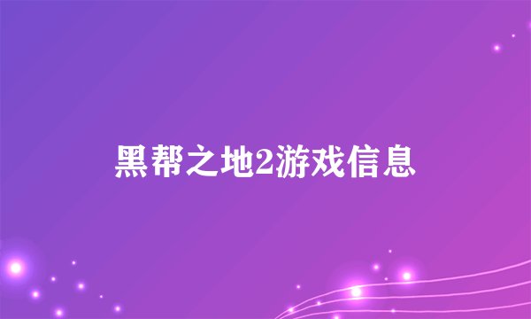 黑帮之地2游戏信息