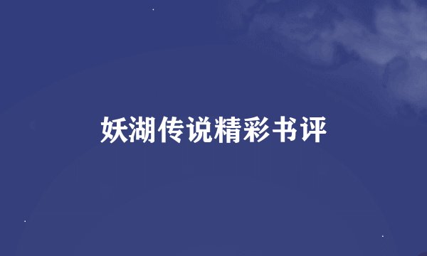 妖湖传说精彩书评