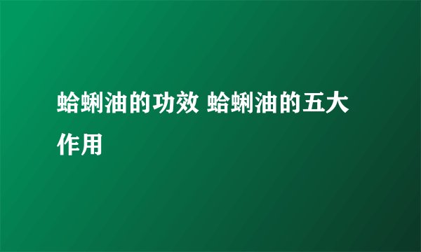 蛤蜊油的功效 蛤蜊油的五大作用