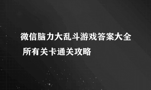 微信脑力大乱斗游戏答案大全 所有关卡通关攻略