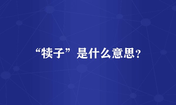 “犊子”是什么意思？