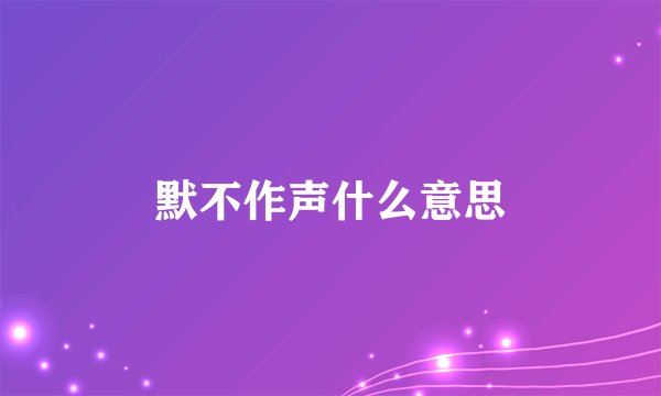 默不作声什么意思
