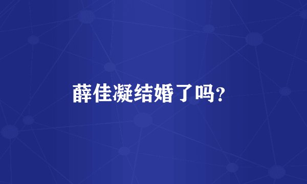 薛佳凝结婚了吗？