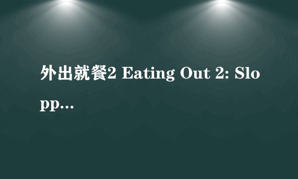 外出就餐2 Eating Out 2: Sloppy Seconds剧情介绍