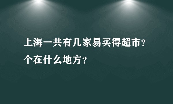 上海一共有几家易买得超市？个在什么地方？
