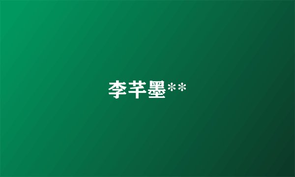 李芊墨**
