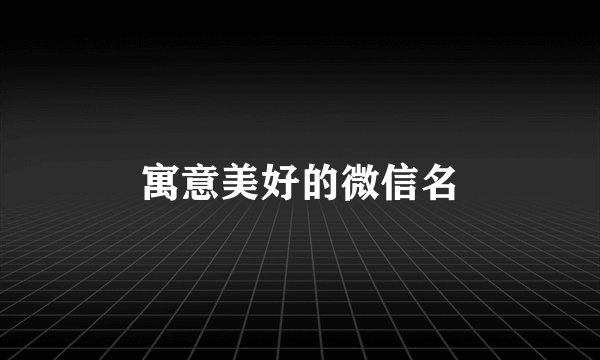 寓意美好的微信名