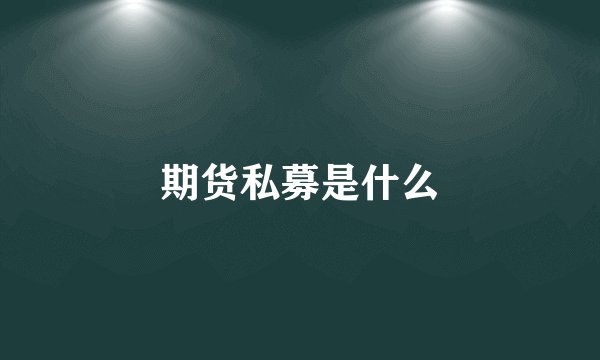 期货私募是什么