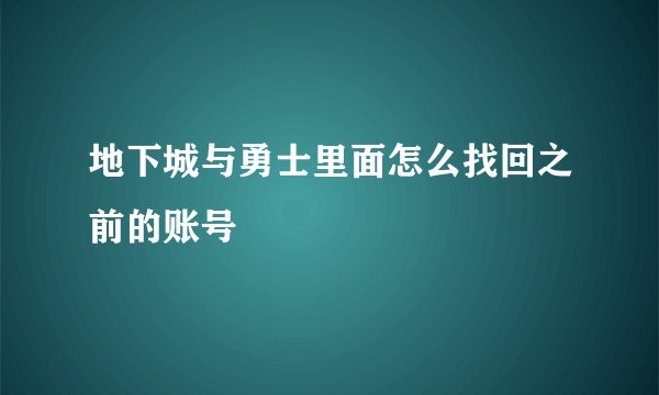 地下城与勇士里面怎么找回之前的账号