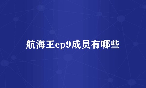 航海王cp9成员有哪些