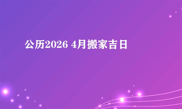 公历2026 4月搬家吉日