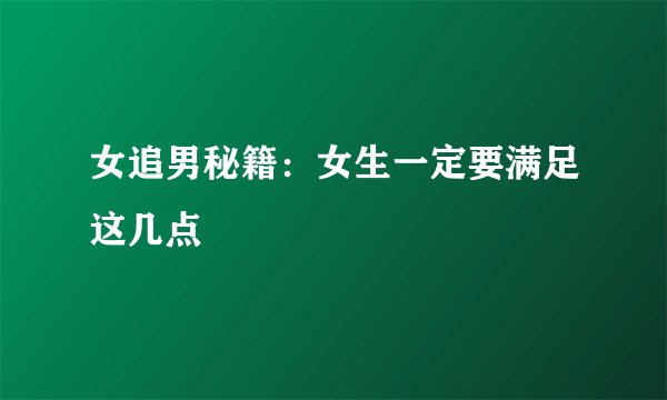 女追男秘籍：女生一定要满足这几点