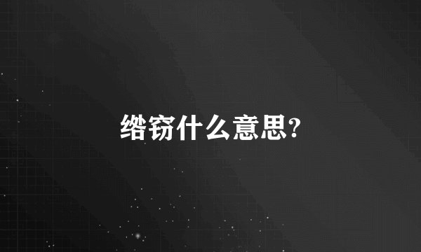绺窃什么意思?
