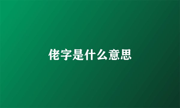 佬字是什么意思